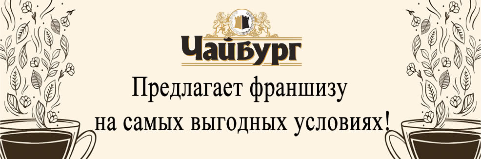 Готовый бизнес «под ключ» с «Чайбург»! 