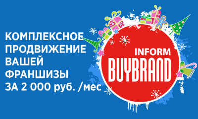 Продвижение вашей франшизы за 2 тысячи в месяц! Продвижение вашей франшизы за 2 тысячи в месяц!