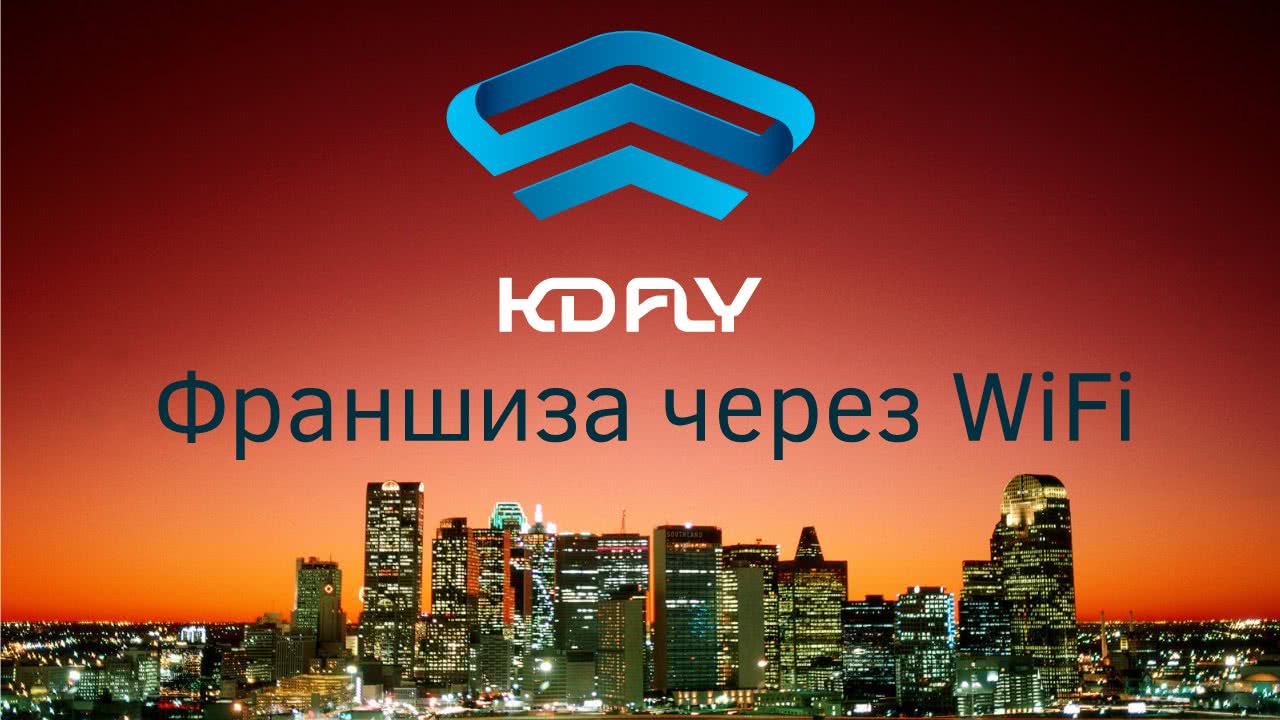Франшиза KDFLY: 18 городов РФ за год! Франшиза KDFLY: 18 городов РФ за год!