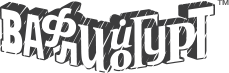 ВафлиЙогурт™ подвели итоги участия в выставке ВафлиЙогурт™ подвели итоги участия в выставке