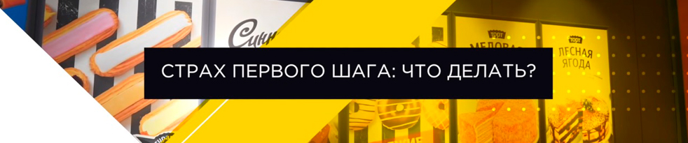 Страх первого шага Страх первого шага