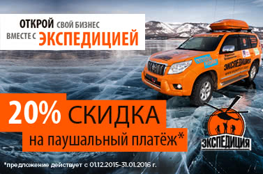 Франшиза «ЭКСПЕДИЦИЯ» Франшиза «ЭКСПЕДИЦИЯ»
