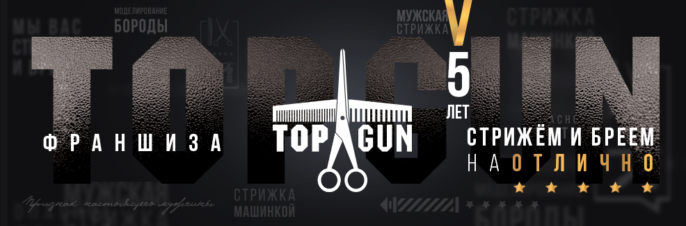 Открой свой TOPGUN! Открой свой TOPGUN!
