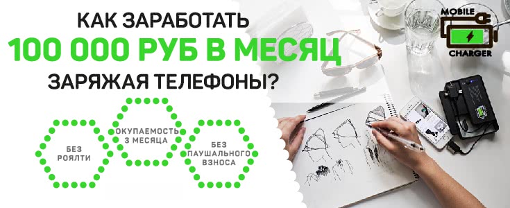 Начните зарабатывать с Mobile Charger! Начните зарабатывать с Mobile Charger!