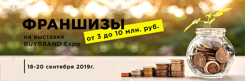 Франшизы от 3 до 10 млн. рублей на BUYBRAND Expo