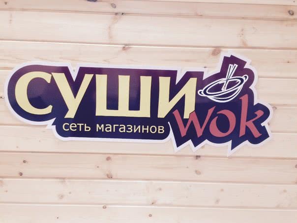 Франшиза «Cуши Wok». Take-away до 7 октября. Франшиза «Cуши Wok». Take-away до 7 октября.
