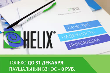 Франшиза «Хеликс» Франшиза «Хеликс»
